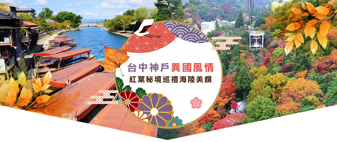 台中神戶異國風情x紅葉秘境巡禮海陸美饌五日(台中出發-星宇)