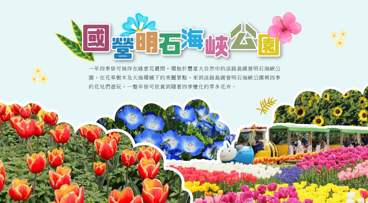 國營明石海峽公園
