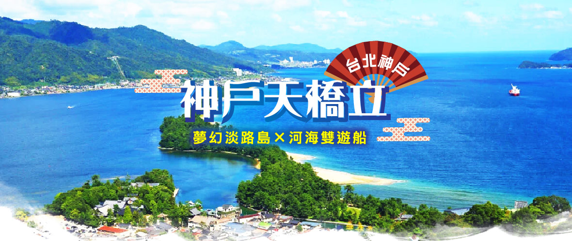 台北神戶天橋立×夢幻淡路島×河海雙遊船五日(星宇)