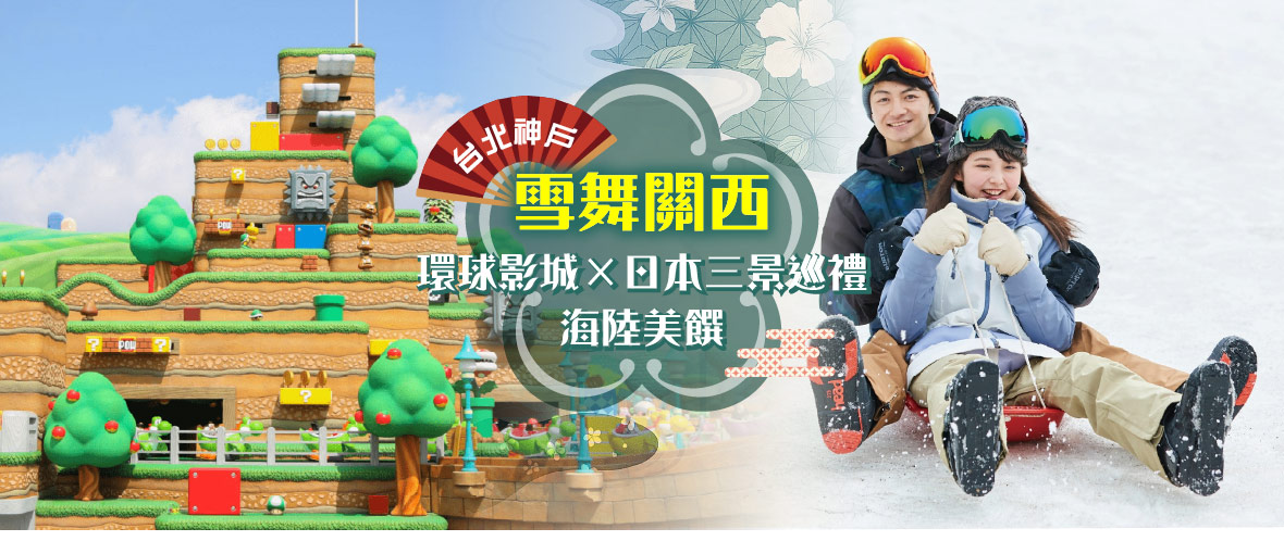 台北神戶環球影城×雪舞關西×日本三景巡禮海陸美饌六日(長榮)