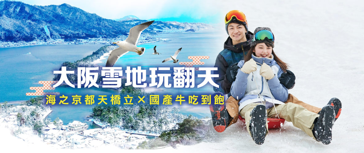 大阪雪地玩翻天×海之京都天橋立×國產牛吃到飽五日(泰越捷)