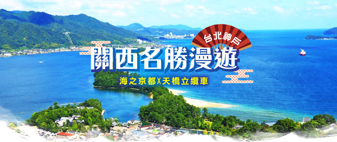 台北神戶關西名勝海之京都天橋立纜車五日(星宇)