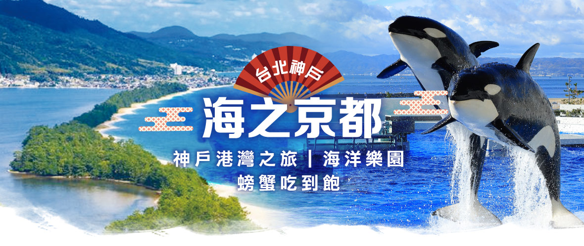 台北神戶 海之京都神戶港灣螃蟹吃到飽五日(星宇)