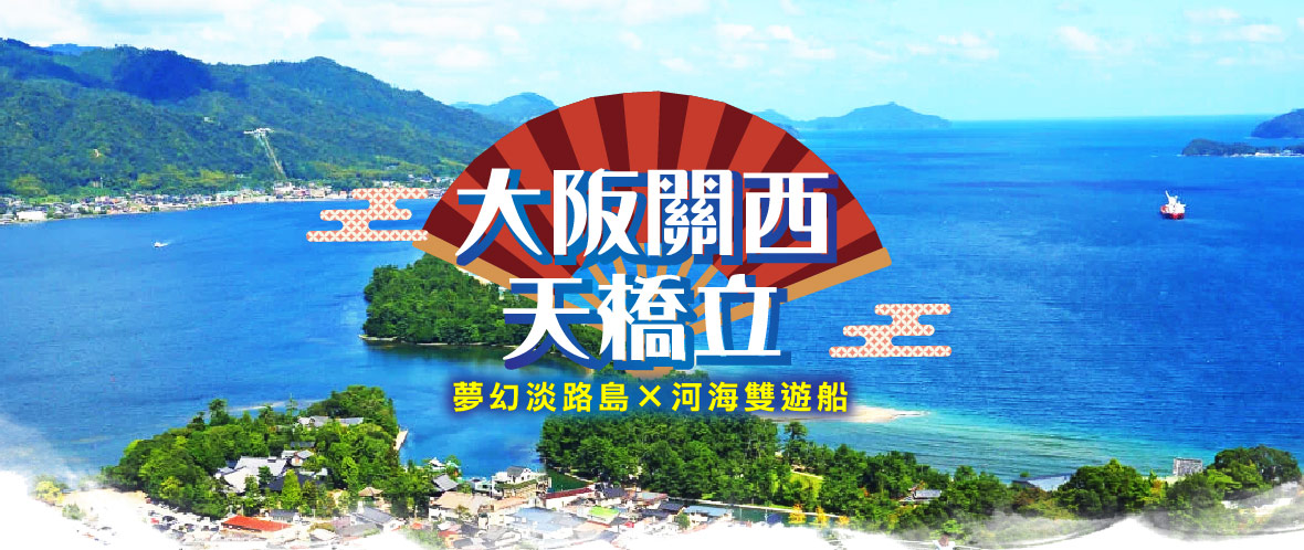 大阪關西 天橋立×夢幻淡路島×河海雙遊船五日(星宇)