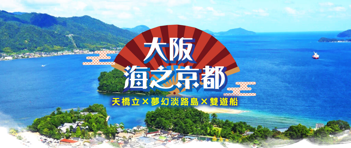 大阪 海之京都天橋立×夢幻淡路島×雙遊船五日(星宇)