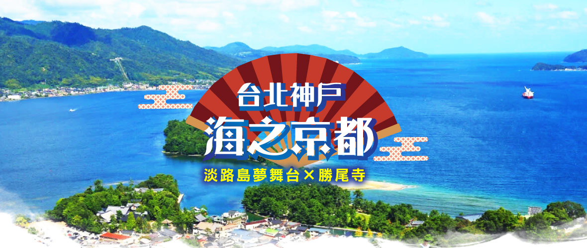 台北神戶海之京都×淡路島夢舞台×勝尾寺4日(長榮)
