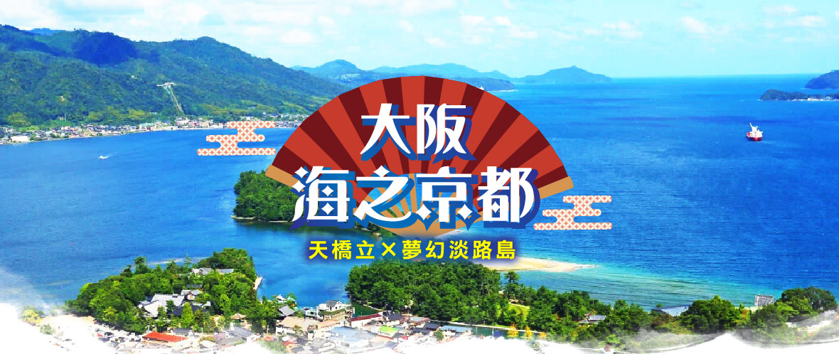 大阪 海之京都天橋立×夢幻淡路島五日(亞航)
