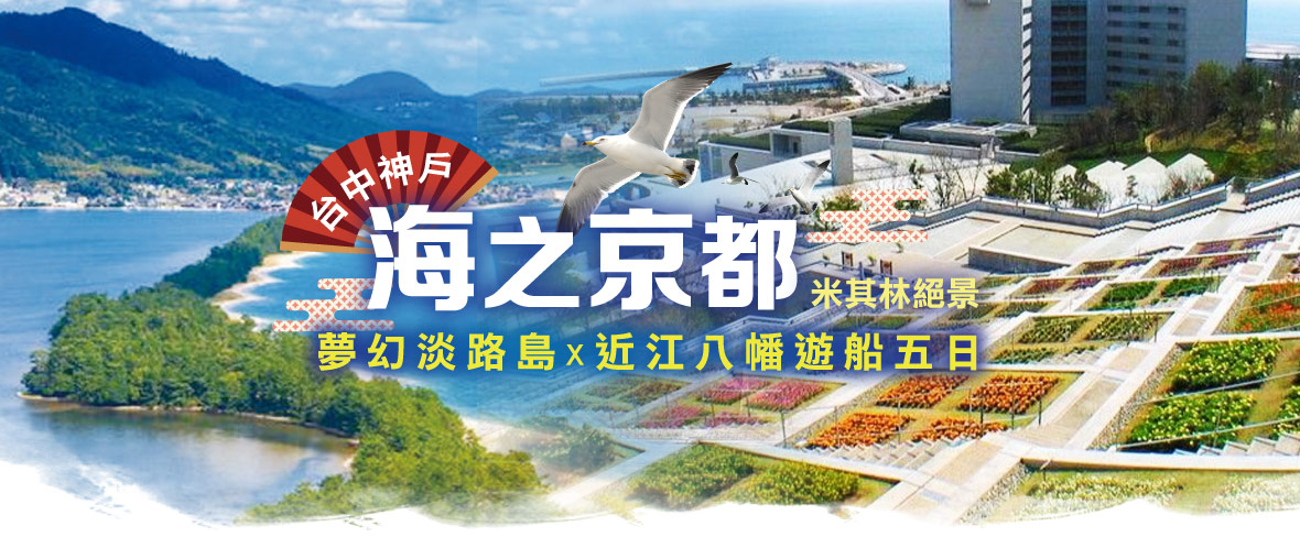 【台中神戶 海之京都米其林絕景】×夢幻淡路島×近江八幡遊船五日(星宇)