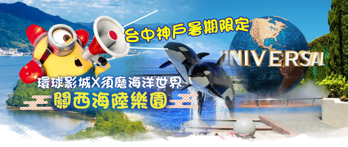 【台中神戶暑期限定!】環球影城X海洋世界|海陸樂園五日(星宇)