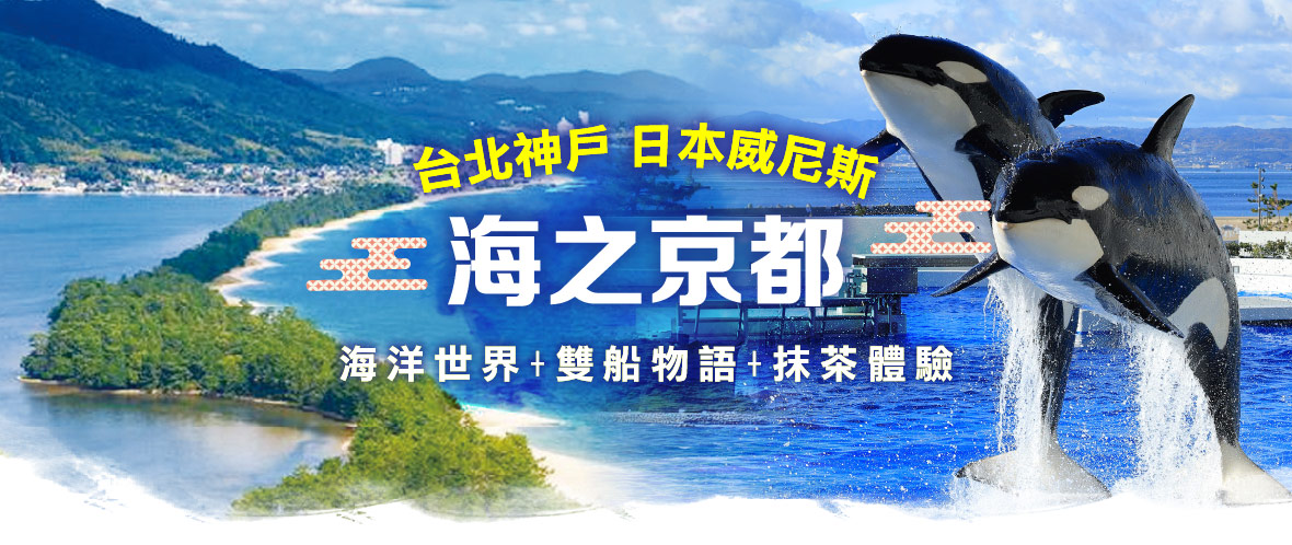 台北神戶日本威尼斯與海之京都｜海洋世界 雙船物語 抹茶體驗六日(星宇)