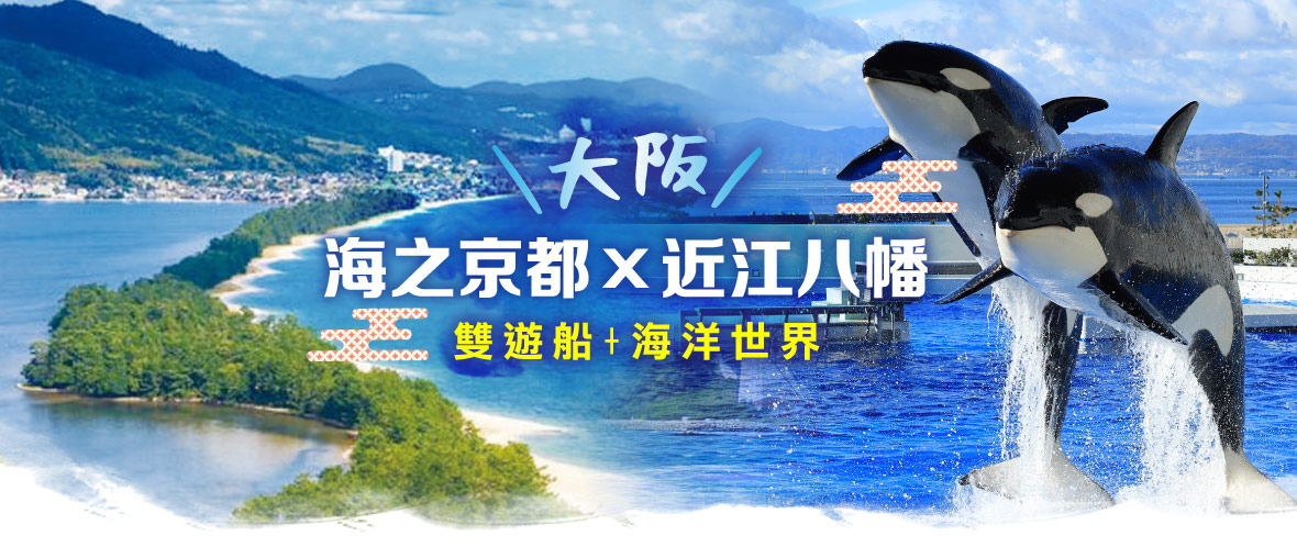 大阪海之京都×近江八幡 雙遊船 海洋世界五日(長榮)