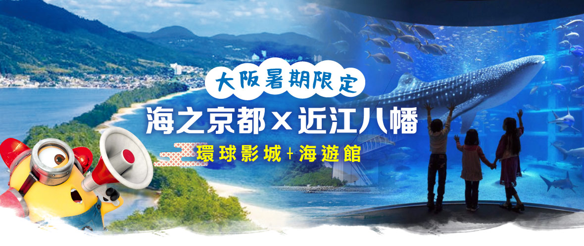大阪暑期限定!海之京都×近江八幡海遊館 環球五日(星宇)