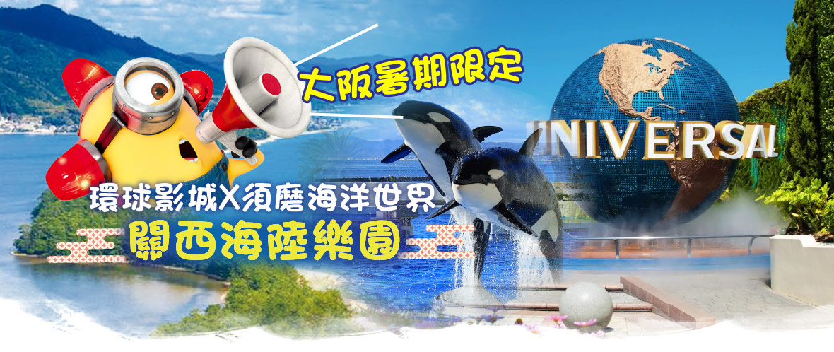 【大阪暑期限定!】關西海陸樂園五日(亞航)