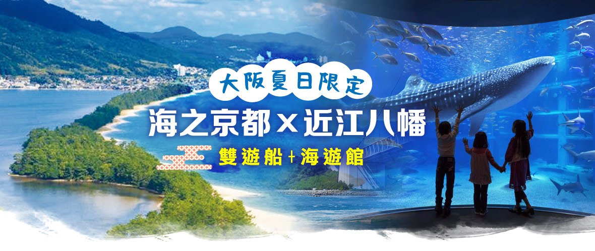 【大阪夏日限定】海之京都×近江八幡 雙遊船 海遊館五日(亞航)