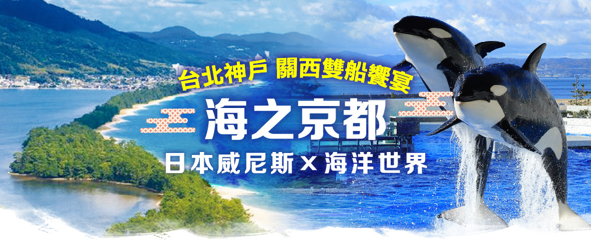 【台北神戶關西雙船饗宴】海之京都×海洋世界五日(星宇)