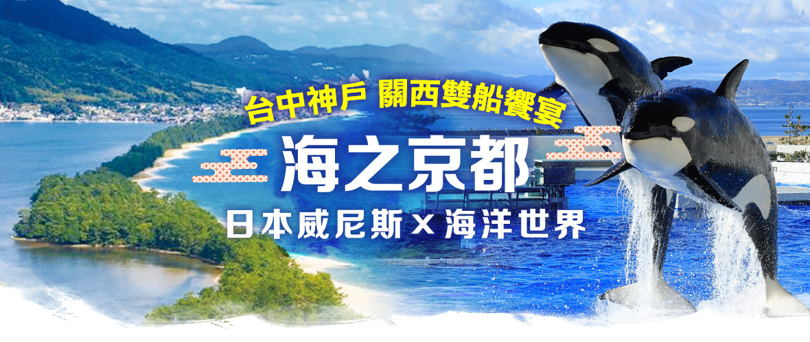 【台中神戶關西雙船饗宴】海之京都×海洋世界五日(星宇)