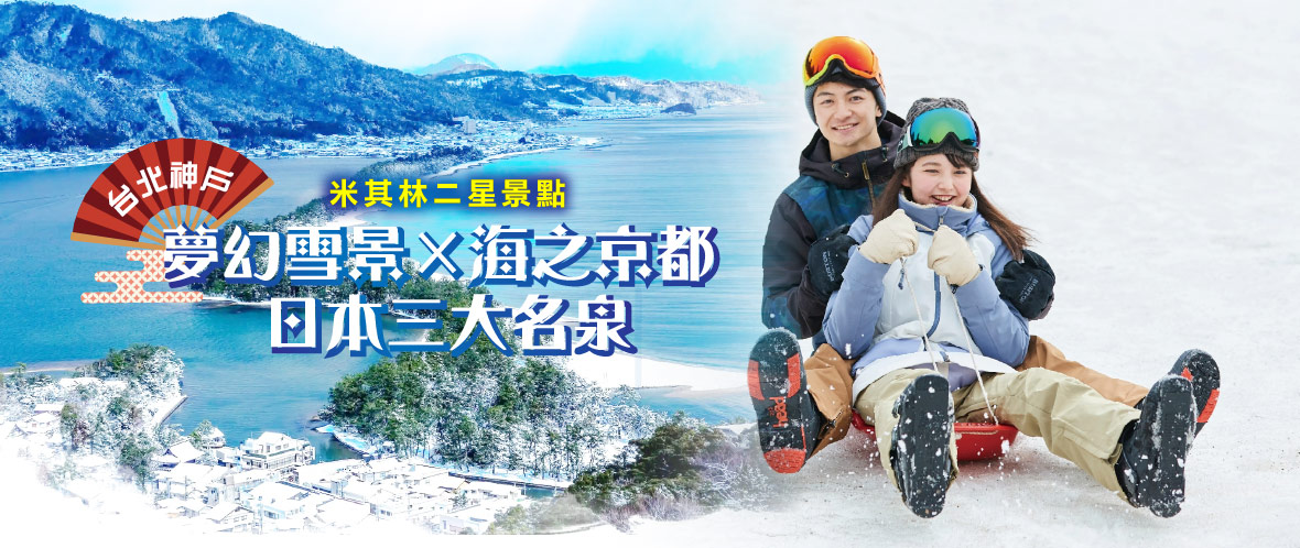 台中神戶夢幻雪景×米其林二星景點海之京都×日本三大名泉五日(星宇)