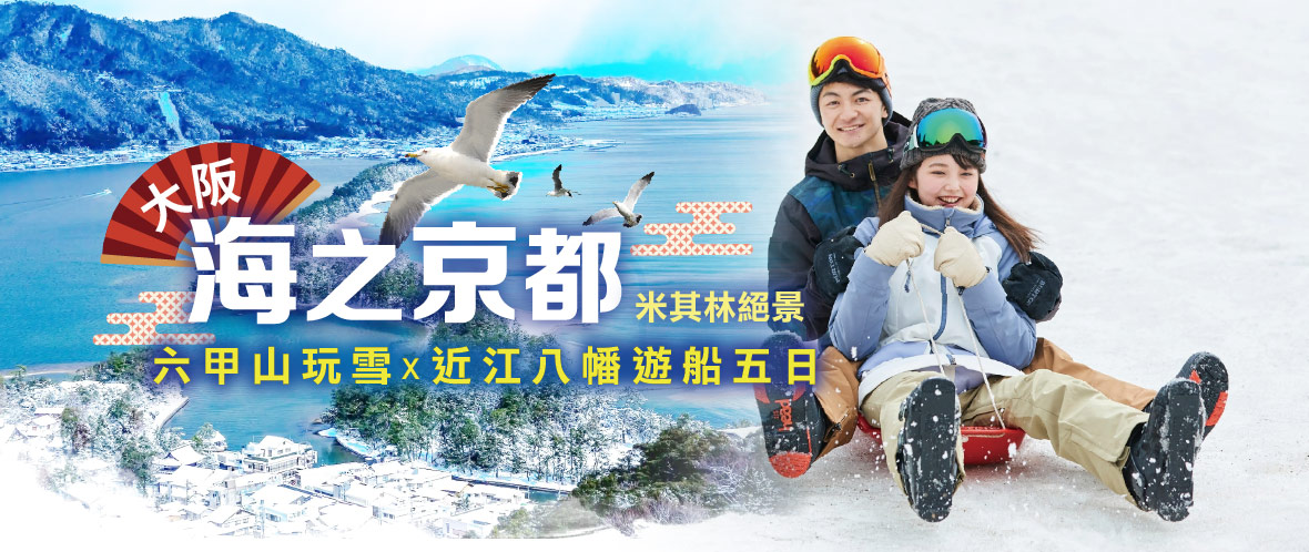 【大阪海之京都米其林絕景】× 六甲山玩雪×近江八幡五日(星宇)