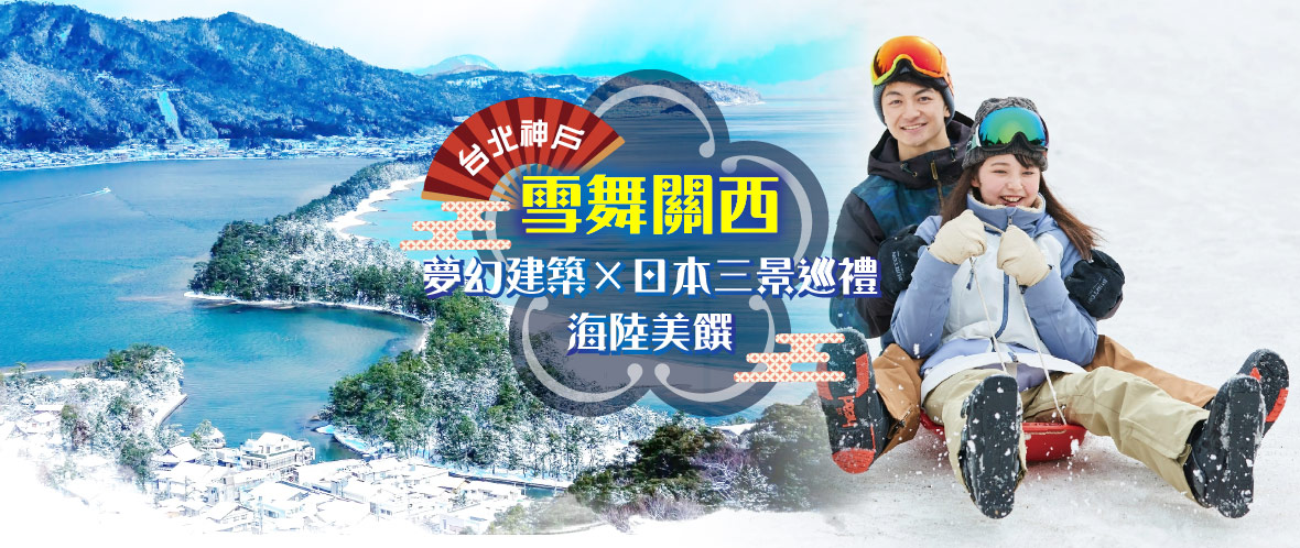 台北神戶雪舞關西×夢幻建築×日本三景巡禮海陸美饌六日(長榮)