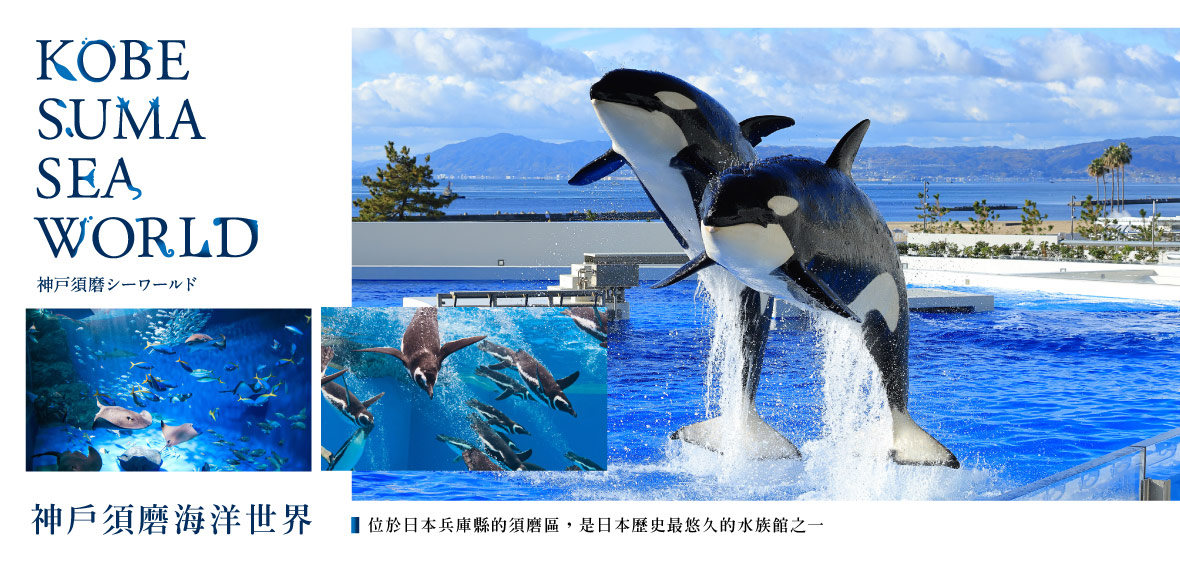 神戶須磨海洋世界