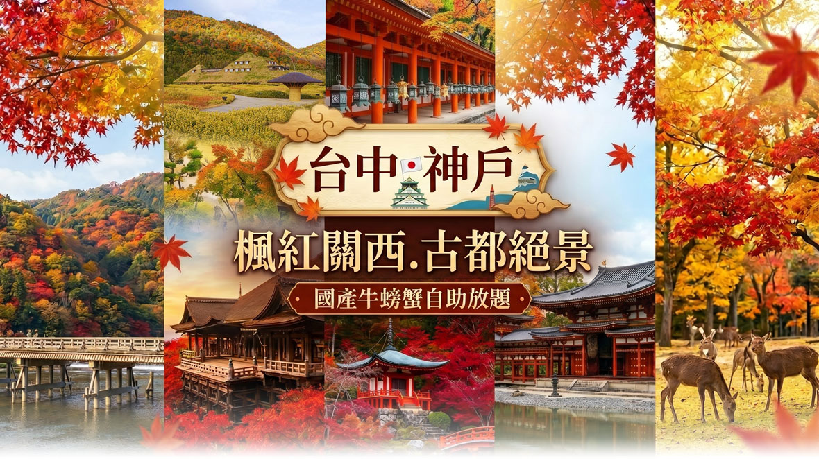 台中神戶楓紅關西.古都絕景.國產牛螃蟹自助放題5日(星宇)