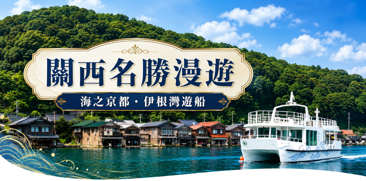 關西名勝海之京都伊根灣遊船五日(泰越捷)