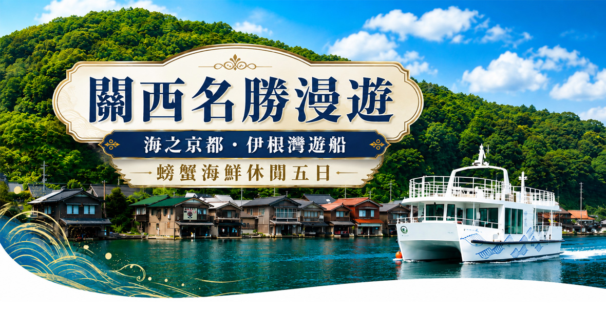 關西名勝漫遊│海之京都螃蟹海鮮休閒五日(星宇)