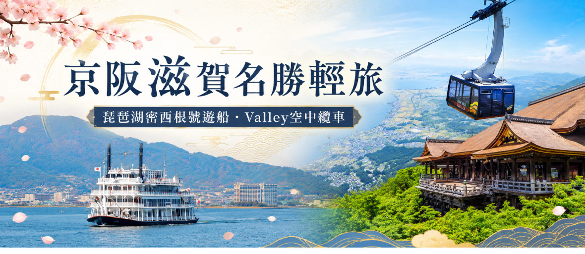 京阪滋賀名勝輕旅｜琵琶湖密西根號遊船・空中纜車五日(星宇)