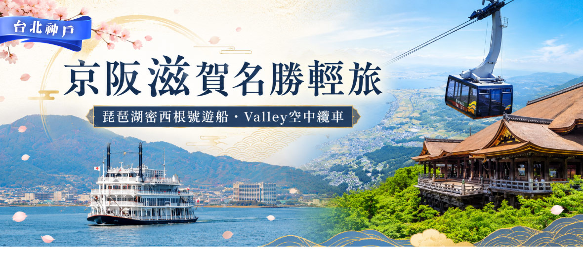 台北神戶京阪滋賀名勝輕旅|琵琶湖密西根號遊船・空中纜車五日(長榮)