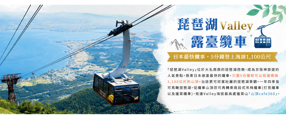 琵琶湖Valley露台纜車】