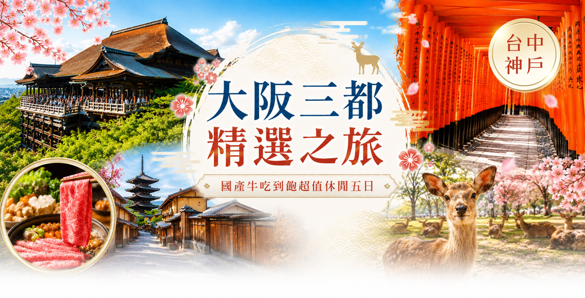 台中神戶大阪三都精選之旅_國產牛吃到飽五日(星宇)