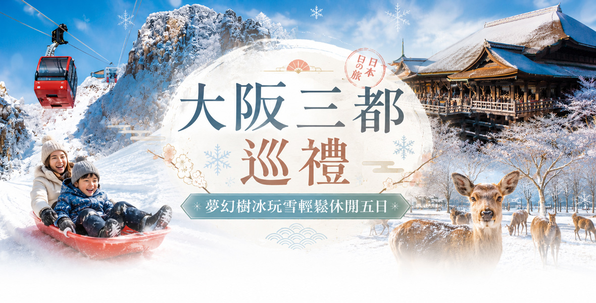 大阪三都巡禮 夢幻樹冰玩雪輕鬆休閒五日(泰越捷)