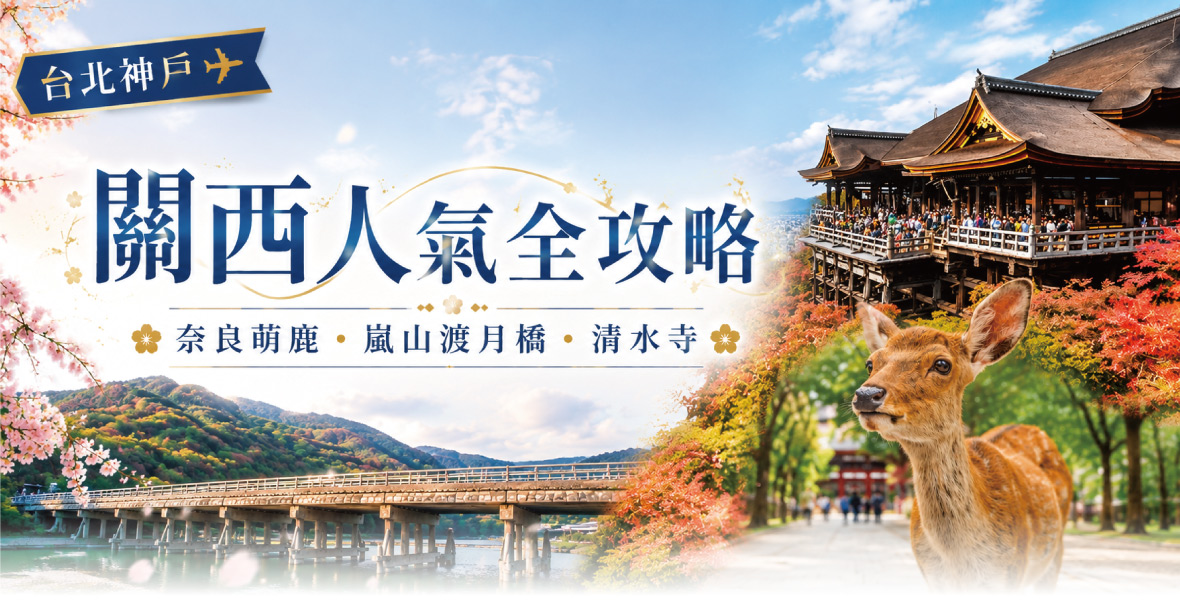 台北神戶關西人氣全攻略奈良萌鹿嵐山渡月橋清水寺五日(長榮)