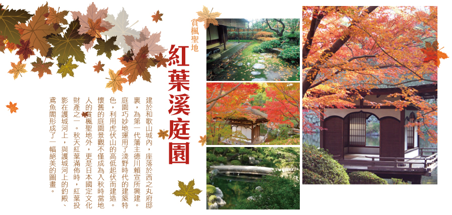 紅葉溪庭園