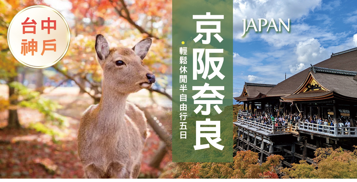 台台中神戶進出京阪奈良輕鬆休閒半自由行五日(長榮)