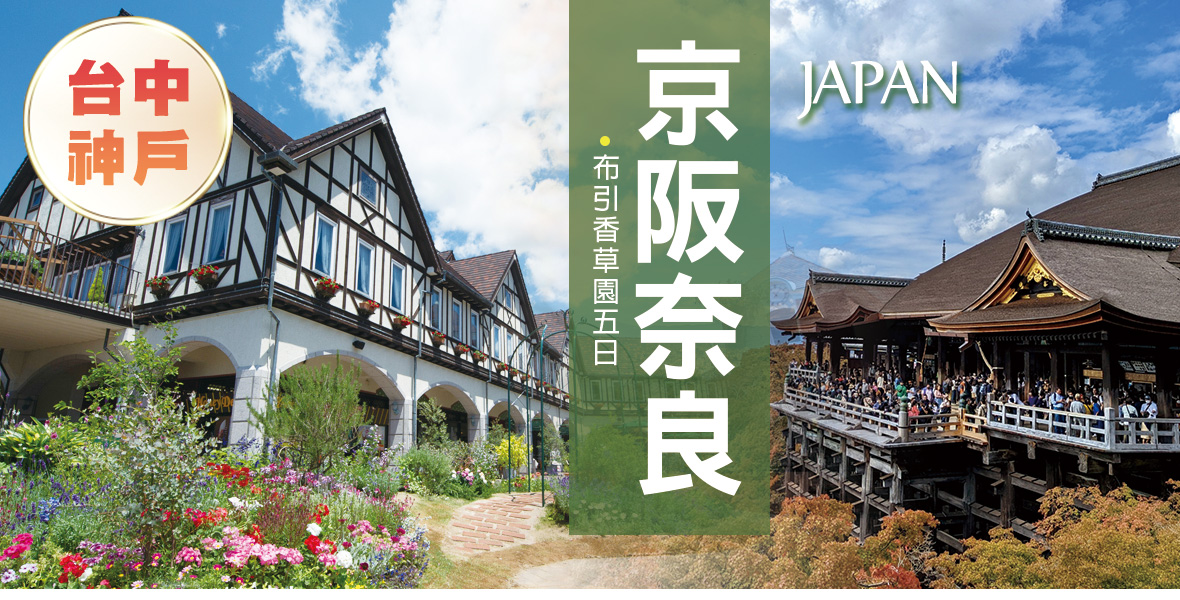 台中神戶京阪奈良之旅 布引香草園五日【星宇-台中出發】