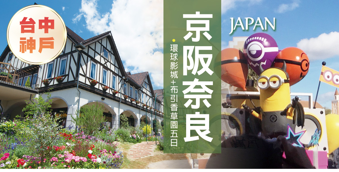 台中神戶京阪奈良環球影城 布引香草園五日【星宇-台中出發】