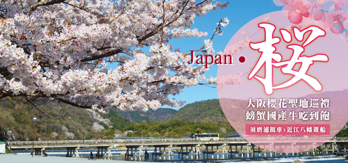 【大阪 櫻花聖地巡禮 螃蟹國產牛吃到飽】須磨浦纜車x近江八幡遊船五日(長榮)