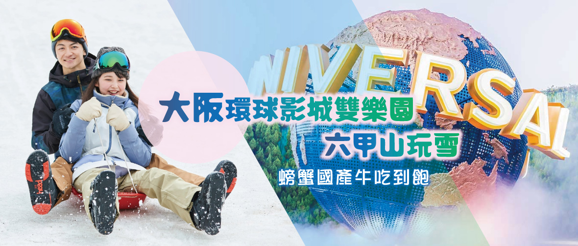 大阪環球影城雙樂園 六甲山玩雪 螃蟹國產牛吃到飽五日(亞航)