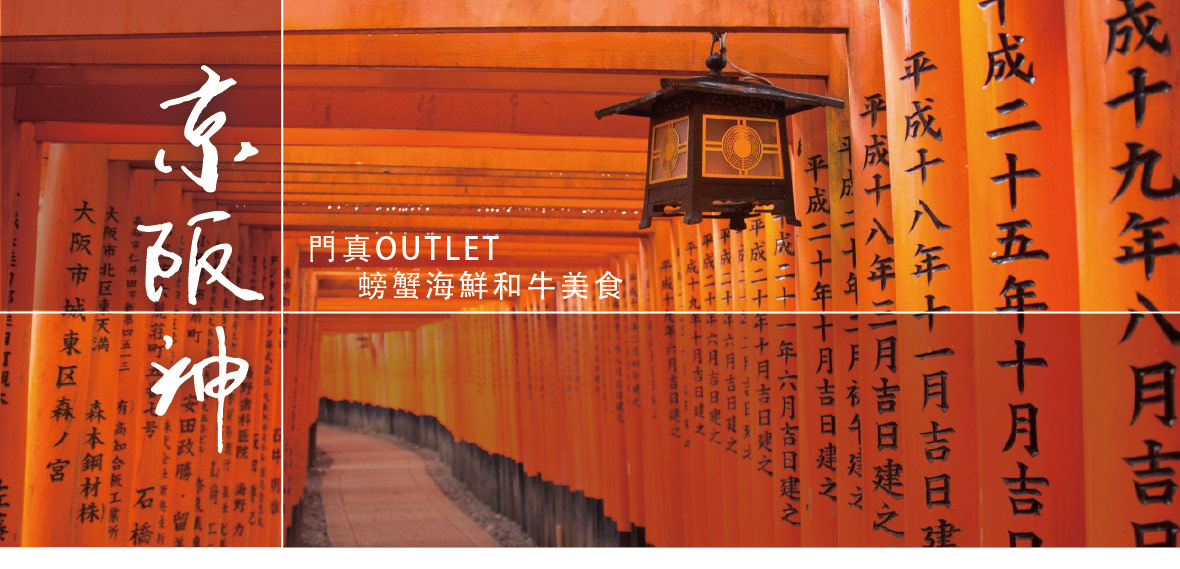 京阪神奈良OUTLET 螃蟹海鮮和牛美食五日(長榮)