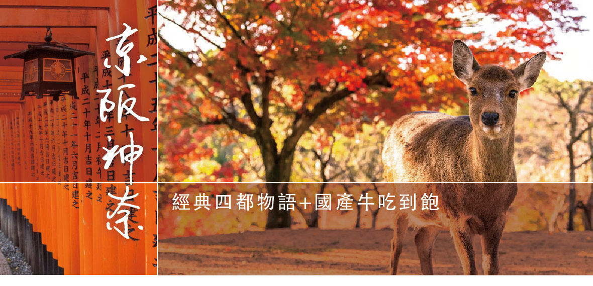 京阪神奈經典四都物語 國產牛吃到飽五日(泰越捷)