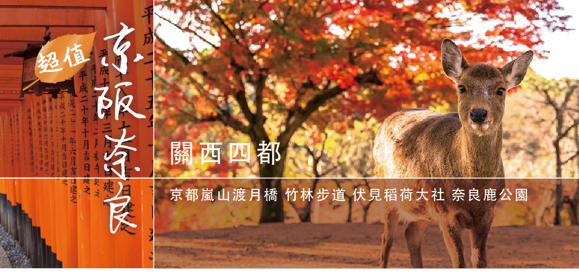 【關西四都~超值京阪神奈5日】京都嵐山渡月橋(亞航)