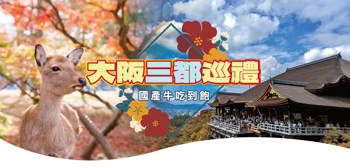 台北神戶大阪三都巡禮 國產牛吃到飽精選五日(長榮)