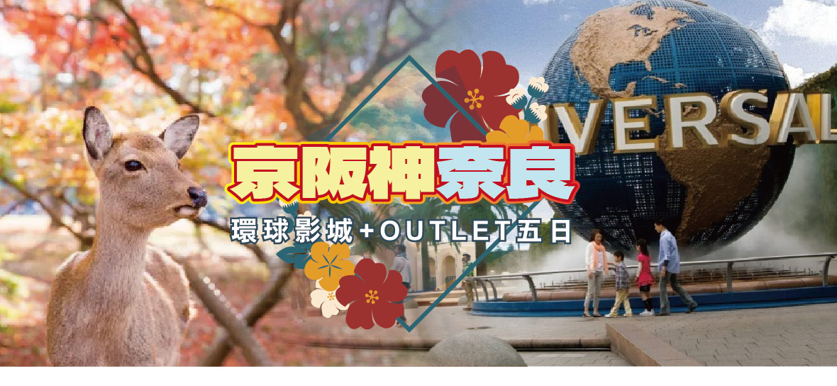 京阪神奈良環球影城 OUTLET五日(星宇)