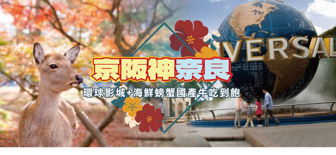 京阪神奈良 環球影城 海鮮螃蟹國產牛吃到飽五日(泰越捷)