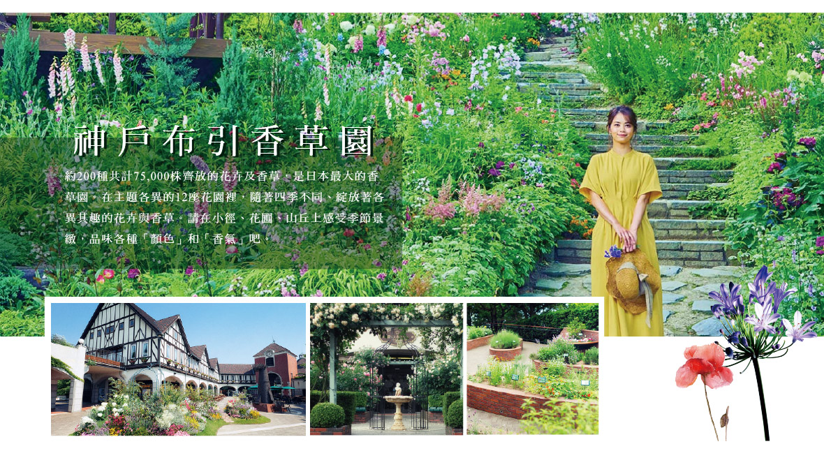 布引香草園