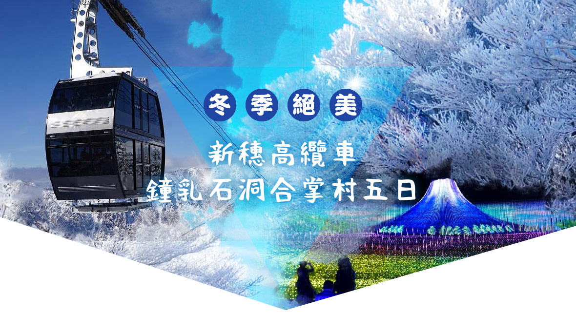 冬季絕美新穗高纜車 鐘乳石洞合掌村五日(長榮小松)