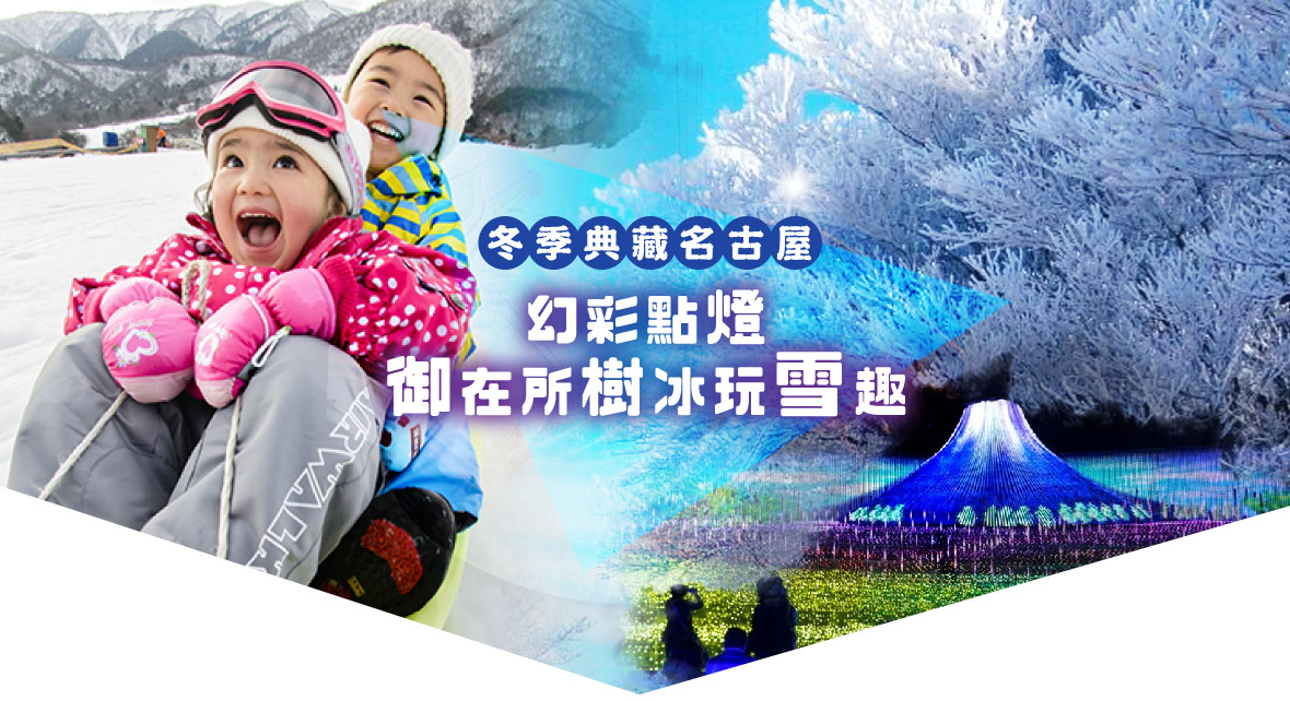 冬季典藏名古屋幻彩點燈x御在所樹冰玩雪趣5日(星宇)