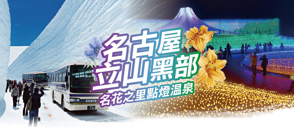 星宇名古屋立山黑部 名花之里點燈溫泉五日(星宇)