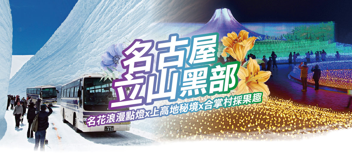 名古屋立山黑部雪牆x名花浪漫點燈x上高地秘境x合掌村採果趣五日(星宇)